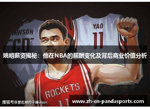 姚明薪资揭秘：他在NBA的薪酬变化及背后商业价值分析