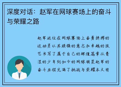 深度对话：赵军在网球赛场上的奋斗与荣耀之路
