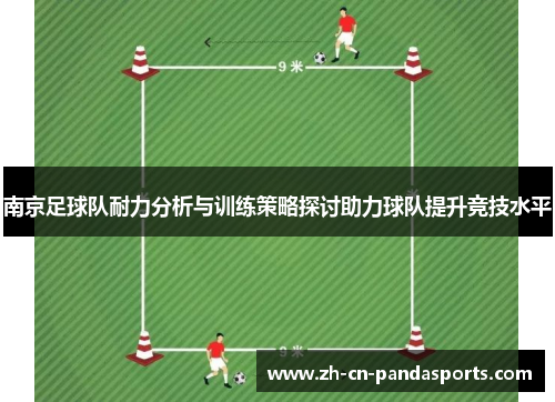 南京足球队耐力分析与训练策略探讨助力球队提升竞技水平