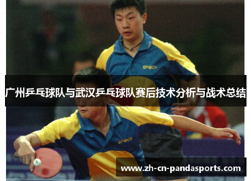 广州乒乓球队与武汉乒乓球队赛后技术分析与战术总结