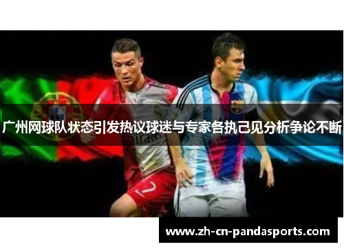 广州网球队状态引发热议球迷与专家各执己见分析争论不断