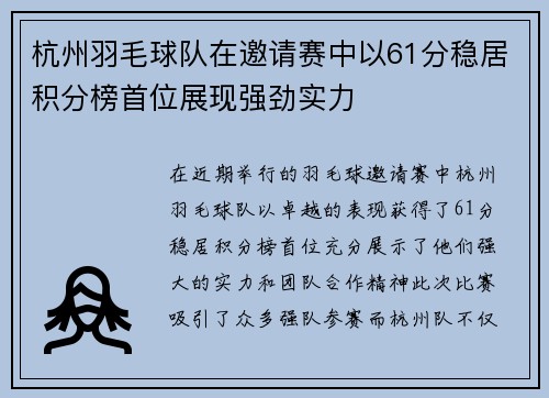 杭州羽毛球队在邀请赛中以61分稳居积分榜首位展现强劲实力