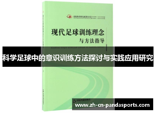 科学足球中的意识训练方法探讨与实践应用研究