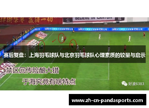 赛后复盘：上海羽毛球队与北京羽毛球队心理素质的较量与启示