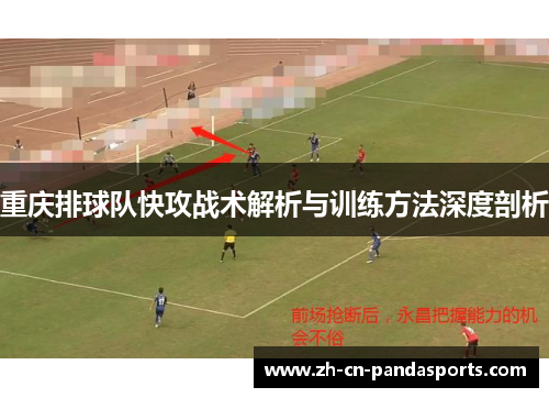 重庆排球队快攻战术解析与训练方法深度剖析