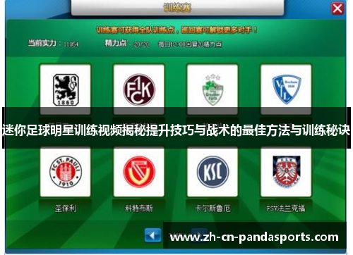 迷你足球明星训练视频揭秘提升技巧与战术的最佳方法与训练秘诀