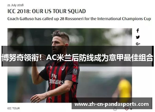 博努奇领衔！AC米兰后防线成为意甲最佳组合