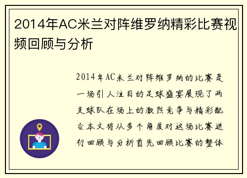 2014年AC米兰对阵维罗纳精彩比赛视频回顾与分析