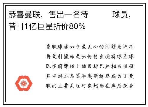 恭喜曼联，售出一名待ขาย球员，昔日1亿巨星折价80%