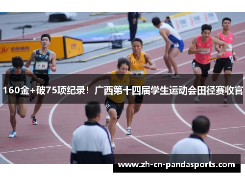 160金+破75项纪录！广西第十四届学生运动会田径赛收官