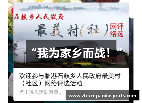 “我为家乡而战！”