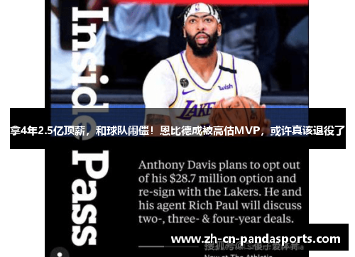 拿4年2.5亿顶薪，和球队闹僵！恩比德成被高估MVP，或许真该退役了