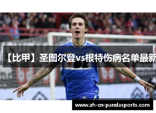 【比甲】圣图尔登vs根特伤病名单最新
