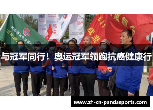 与冠军同行！奥运冠军领跑抗癌健康行