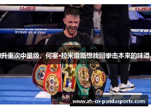 升重次中量级，何塞·拉米雷斯想找回拳击本来的味道