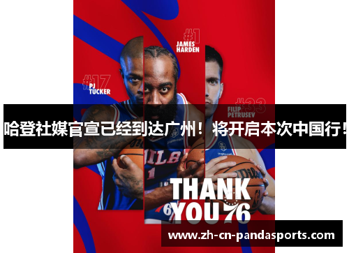 哈登社媒官宣已经到达广州！将开启本次中国行！