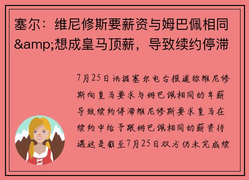 塞尔：维尼修斯要薪资与姆巴佩相同&想成皇马顶薪，导致续约停滞