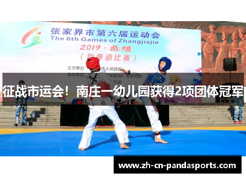 征战市运会！南庄一幼儿园获得2项团体冠军
