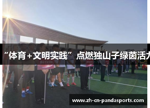 “体育+文明实践”点燃独山子绿茵活力