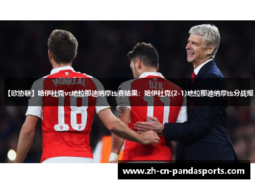 【欧协联】哈伊杜克vs地拉那迪纳摩比赛结果：哈伊杜克(2-1)地拉那迪纳摩比分战报