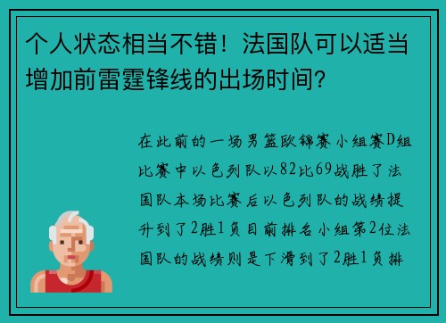 个人状态相当不错！法国队可以适当增加前雷霆锋线的出场时间？