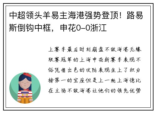 中超领头羊易主海港强势登顶！路易斯倒钩中框，申花0-0浙江