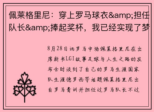 佩莱格里尼：穿上罗马球衣&担任队长&捧起奖杯，我已经实现了梦想