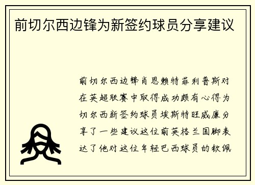 前切尔西边锋为新签约球员分享建议