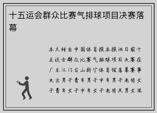 十五运会群众比赛气排球项目决赛落幕