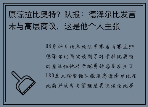原谅拉比奥特？队报：德泽尔比发言未与高层商议，这是他个人主张