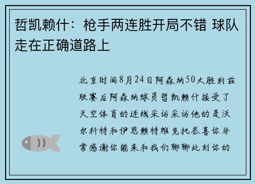 哲凯赖什：枪手两连胜开局不错 球队走在正确道路上