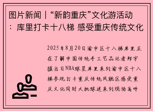 图片新闻｜“新韵重庆”文化游活动：库里打卡十八梯 感受重庆传统文化