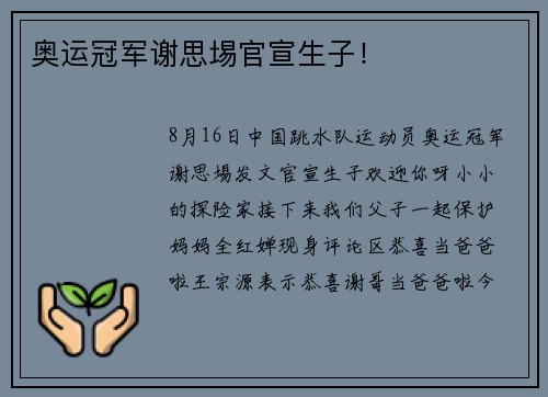 奥运冠军谢思埸官宣生子！