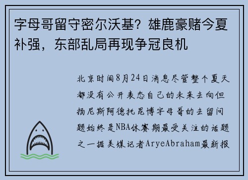 字母哥留守密尔沃基？雄鹿豪赌今夏补强，东部乱局再现争冠良机