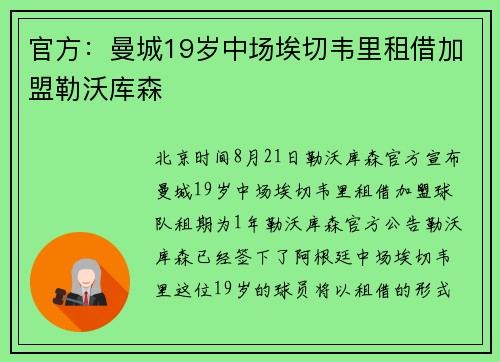 官方：曼城19岁中场埃切韦里租借加盟勒沃库森