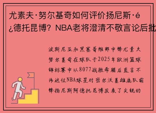 尤素夫·努尔基奇如何评价扬尼斯·阿德托昆博？NBA老将澄清不敬言论后批评雄鹿球星
