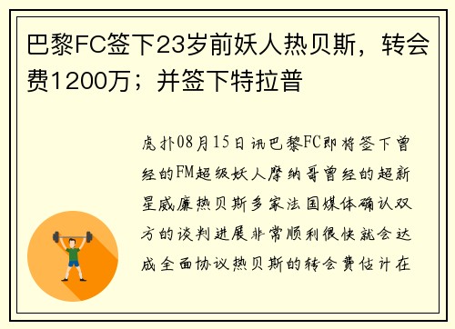 巴黎FC签下23岁前妖人热贝斯，转会费1200万；并签下特拉普
