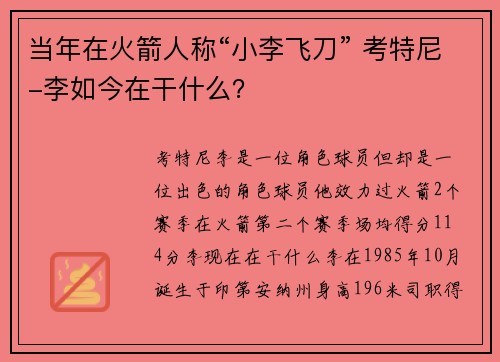 当年在火箭人称“小李飞刀” 考特尼-李如今在干什么？