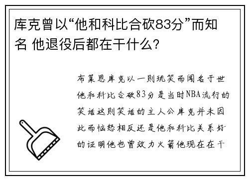 库克曾以“他和科比合砍83分”而知名 他退役后都在干什么？