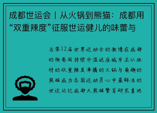 成都世运会丨从火锅到熊猫：成都用“双重辣度”征服世运健儿的味蕾与心灵
