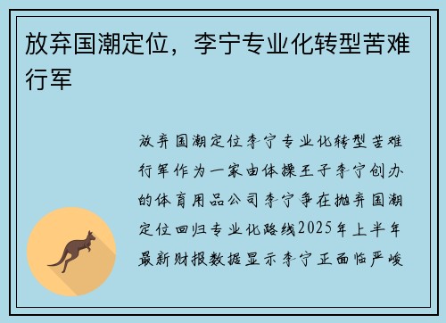 放弃国潮定位，李宁专业化转型苦难行军