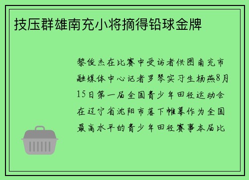技压群雄南充小将摘得铅球金牌