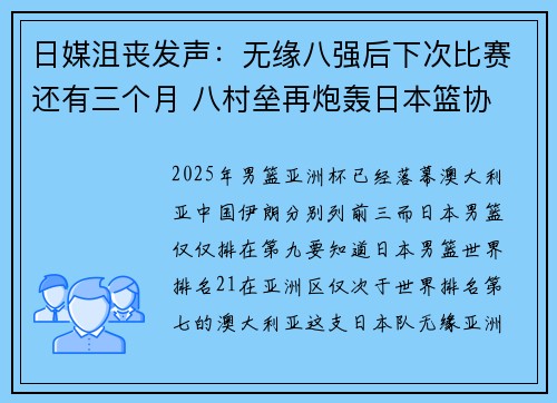 日媒沮丧发声：无缘八强后下次比赛还有三个月 八村垒再炮轰日本篮协