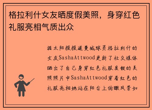 格拉利什女友晒度假美照，身穿红色礼服亮相气质出众