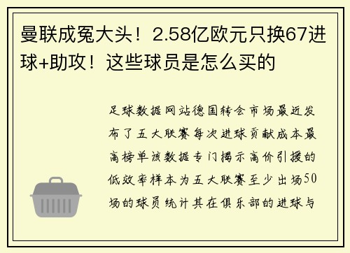 曼联成冤大头！2.58亿欧元只换67进球+助攻！这些球员是怎么买的