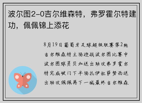 波尔图2-0吉尔维森特，弗罗霍尔特建功，佩佩锦上添花