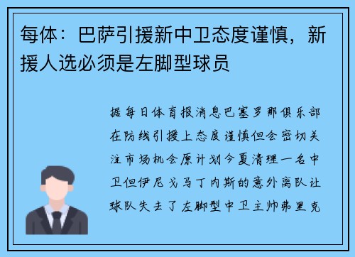 每体：巴萨引援新中卫态度谨慎，新援人选必须是左脚型球员