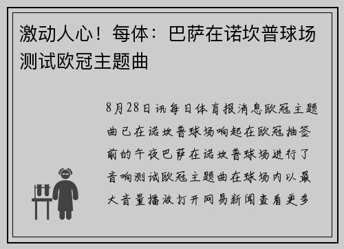 激动人心！每体：巴萨在诺坎普球场测试欧冠主题曲