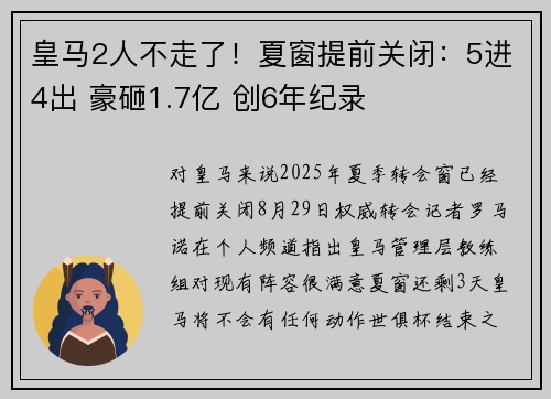皇马2人不走了！夏窗提前关闭：5进4出 豪砸1.7亿 创6年纪录