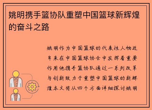 姚明携手篮协队重塑中国篮球新辉煌的奋斗之路